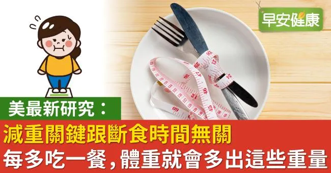 美最新研究：減重關鍵跟斷食時間無關！每多吃一餐，體重就會多出這些重量