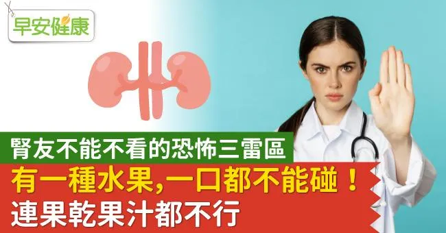 腎友不能不看的恐怖三雷區：有一種水果，一口都不能碰！連果乾果汁都不行