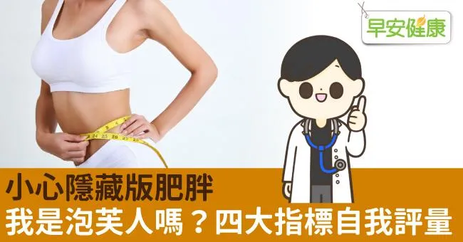 小心隱藏版肥胖，我是泡芙人嗎？四大指標自我評量