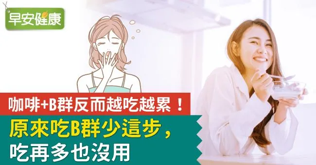 咖啡＋B群反而越吃越累！原來吃B群少這步，吃再多也沒用