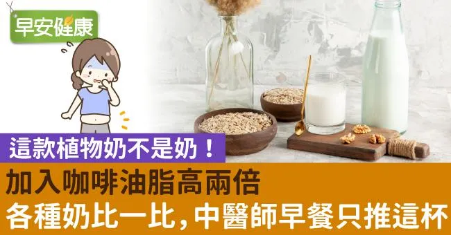 這款植物奶不是奶！加入咖啡油脂高兩倍，各種奶比一比，中醫師早餐只推這杯