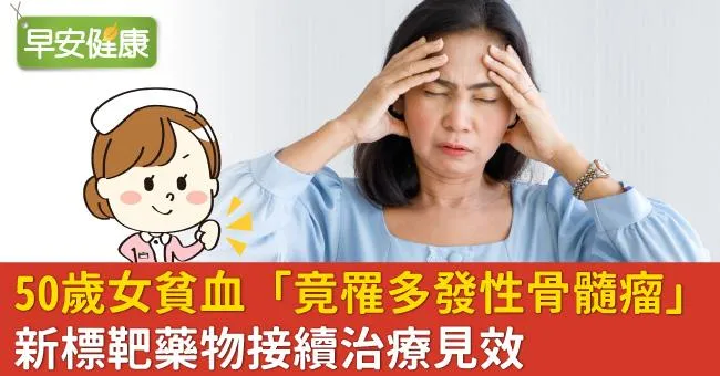 50歲女貧血「竟罹多發性骨髓瘤」　新標靶藥物接續治療見效