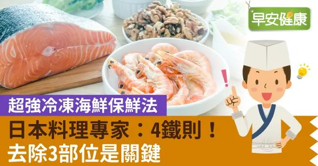 超強冷凍海鮮保鮮法！日本料理專家：4鐵則！去除3部位是關鍵