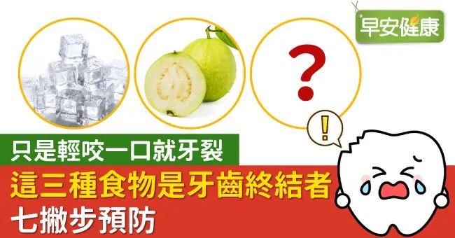 只是輕咬一口就牙裂！這三種食物是牙齒終結者，七撇步預防