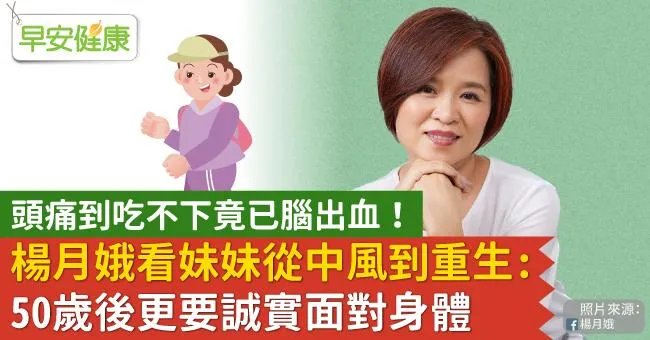頭痛到吃不下竟已腦出血！楊月娥看妹妹從中風到重生：50歲後更要誠實面對身體