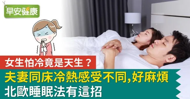女生怕冷竟是天生？夫妻同床冷熱感受不同，北歐睡眠法有這招