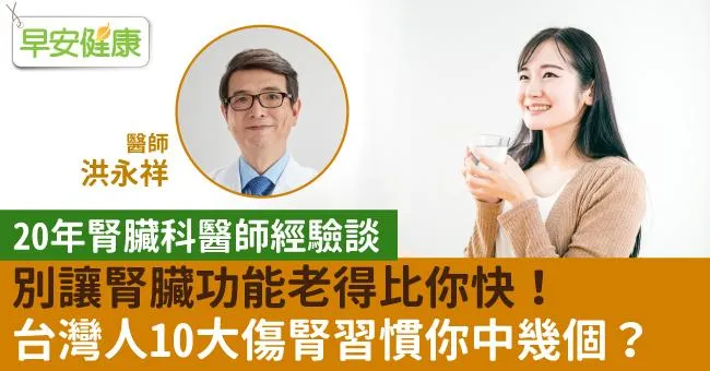 別讓腎臟功能老得比你快！台灣人10大傷腎習慣你中幾個？