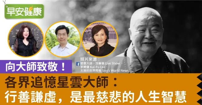向大師致敬！各界追憶星雲大師：行善謙虛，是最慈悲的人生智慧