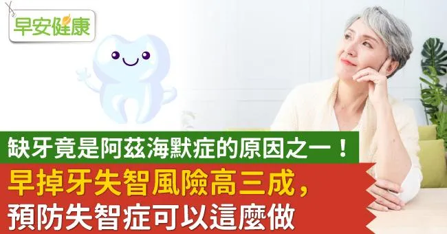 缺牙竟是阿茲海默症的原因之一！早掉牙失智風險高三成，預防失智症可以這麼做