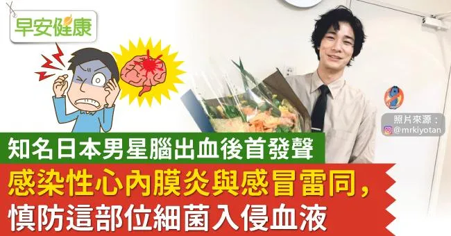 知名日本男星腦出血後首發聲！感染性心內膜炎與感冒雷同，慎防這部位細菌入侵血液