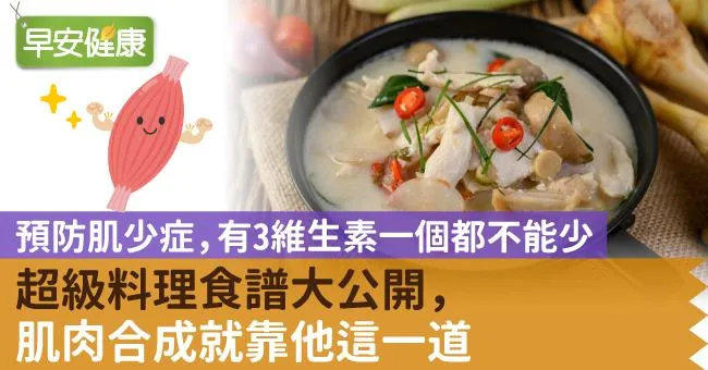預防肌少症，有3維生素一個都不能少！超級料理食譜大公開，肌肉合成就靠他這一道