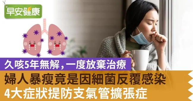 婦人暴瘦、呼吸困難，原是細菌反覆感染！4大症狀提防支氣管擴張症