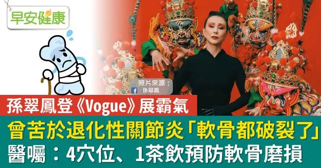 孫翠鳳登《Vogue》展霸氣！曾苦於退化性關節炎「軟骨都破裂了」，醫囑：4穴位、1茶飲預防軟骨磨損