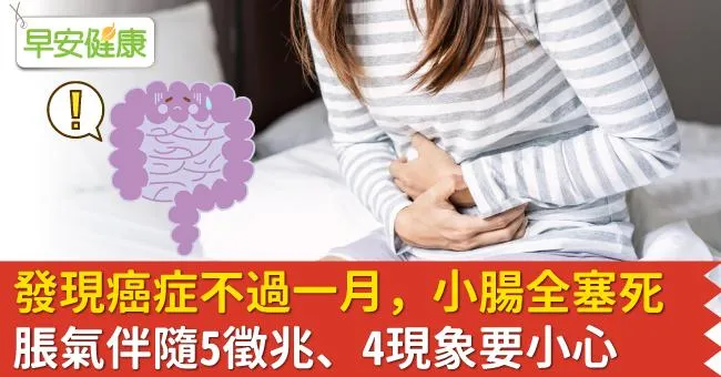 發現癌症不過一月，小腸全塞死 脹氣伴隨5徵兆、4現象要小心