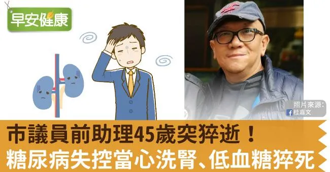 市議員前助理45歲突猝逝！糖尿病未妥善控制，當心洗腎、低血糖猝死危機