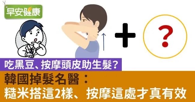 吃黑豆、按摩頭皮助生髮？韓國名醫：錯！肩頸這樣按摩畫圈才真有效