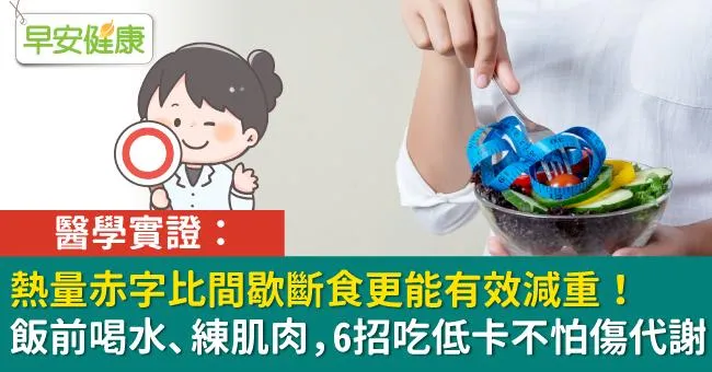醫學實證：熱量赤字比間歇斷食更能有效減重！飯前喝水、練肌肉，6招吃低卡不怕傷代謝