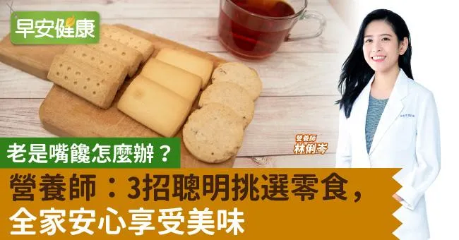 老是嘴饞怎麼辦？營養師：3 招聰明挑選零食，全家安心享受美味