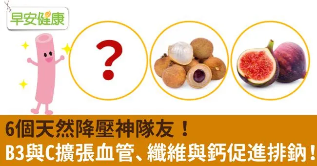 6個天然降壓神隊友！B3與C擴張血管、纖維與鈣促進排鈉！