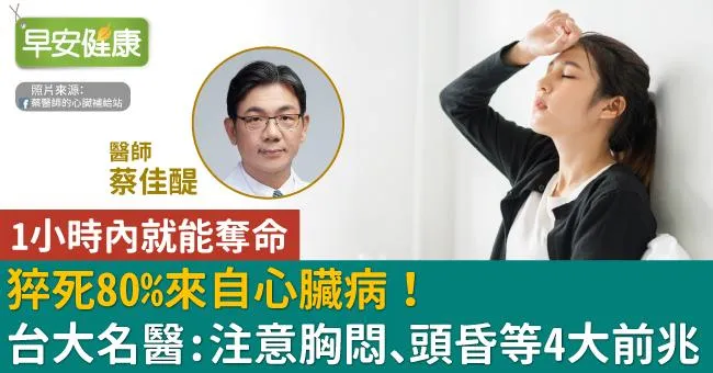 猝死80％來自心臟病！台大名醫：注意胸悶、頭昏等4大前兆