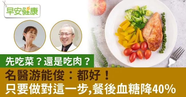 先吃菜？還是吃肉？名醫游能俊：都好！只要做對這一步，餐後血糖降40％