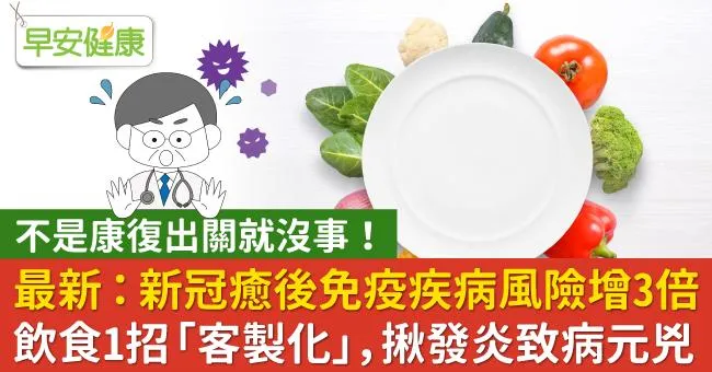 不是康復出關就沒事！最新：新冠癒後免疫疾病風險增3倍！飲食1招「客製化」，揪發炎致病元兇