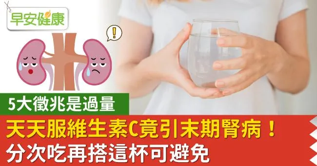 天天服維生素C竟引末期腎病！5大徵兆是過量，分次吃再搭這杯可避免