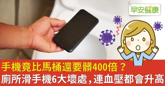 手機竟比馬桶還要髒400倍？廁所滑手機6大壞處，連血壓都會升高