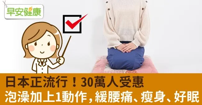 日本正流行，30萬人受惠！泡澡加上1動作，緩腰痛、瘦身、好眠