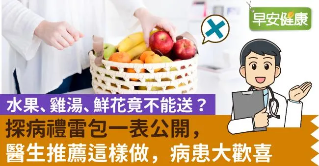 水果、雞湯、鮮花竟不能送？探病禮雷包一表公開，藥師推薦這樣做，病患大歡喜