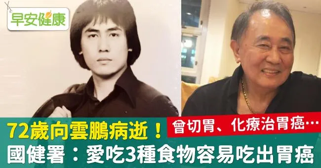 72歲向雲鵬病逝！曾切胃、化療治胃癌⋯國健署警告：愛吃3種食物容易吃出胃癌