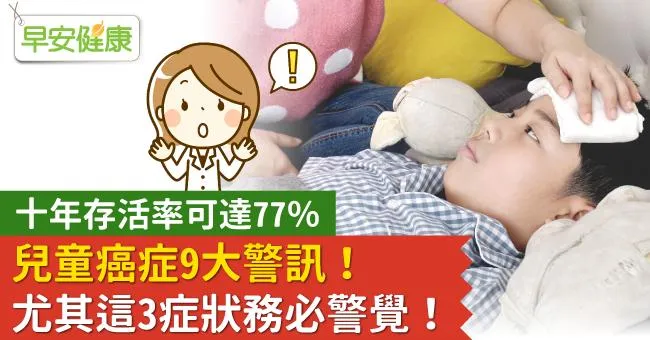【2／15國際兒童癌症日】大人小孩常見癌症大不同！兒童癌症9大警訊不只有發燒