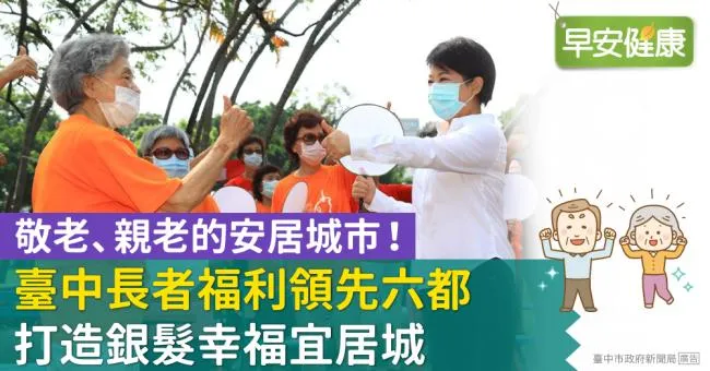 敬老、親老的安居城市！臺中長者福利領先六都，打造銀髮幸福宜居城