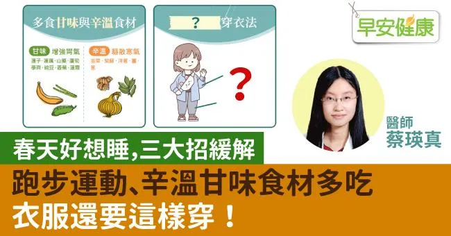 春天好想睡，三大招緩解：跑步運動、辛溫甘味食材多吃，衣服還要這樣穿！