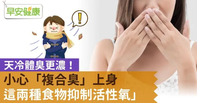 天冷體臭更濃！小心「複合臭」上身，這兩種食物抑制活性氧