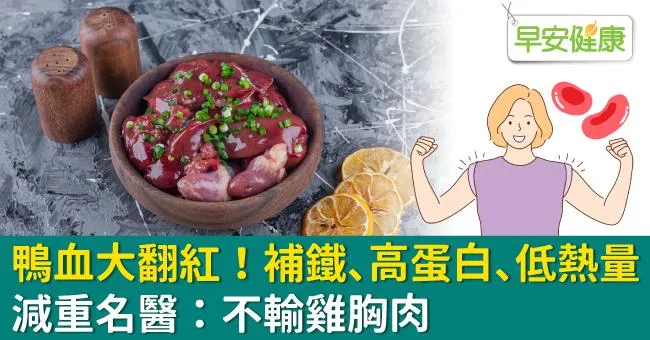 鴨血大翻紅！補鐵、高蛋白、低熱量，減重名醫：不輸雞胸肉