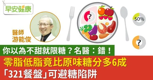 你以為不甜就限糖？名醫：錯！零脂低脂竟比原味糖分多6成，321餐盤減脂可避糖陷阱