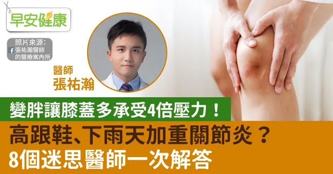 變胖讓膝蓋多承受4倍壓力！高跟鞋、下雨天加重關節炎？8個迷思醫師一次解答