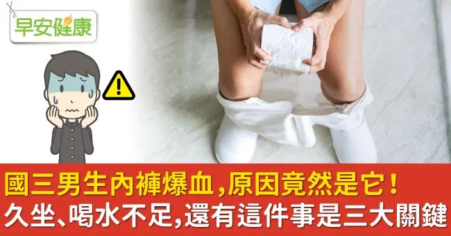 國三男生內褲爆血，原因竟然是它！久坐、喝水不足，還有這件事是三大關鍵