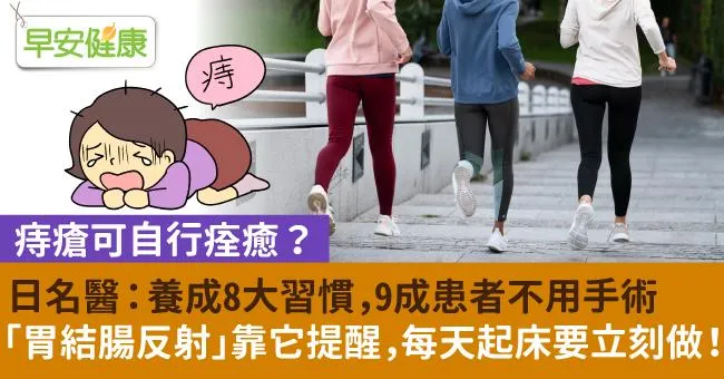 痔瘡可自行痊癒？養成8大習慣，9成患者不用手術！這招每天起床要立刻做