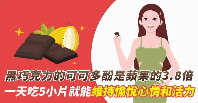 黑巧克力的可可多酚是蘋果的3.8倍！一天吃5小片就能維持愉悅心情和活力