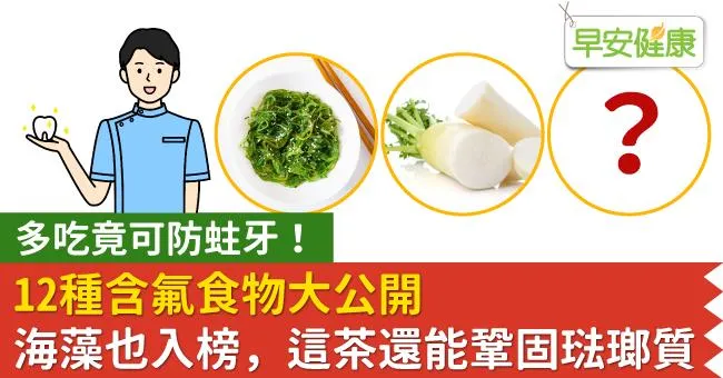 多吃竟可防蛀牙！12種含氟食物大公開，這種茶還可鞏固琺瑯質