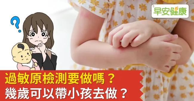 小孩需要做過敏原檢測嗎？醫師：5種疾病可考慮，但無法一勞永逸