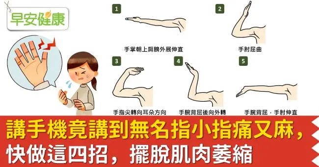 講手機竟講到無名指小指痛又麻，快做這四招，擺脫肌肉萎縮