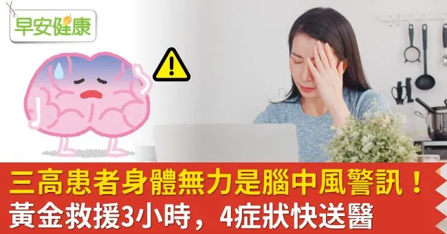 三高患者身體無力是腦中風警訊！黃金救援3小時，4症狀快送醫