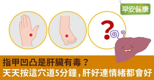 指甲凹凸是肝臟有毒？天天按這穴道5分鐘，肝好連情緒都會好