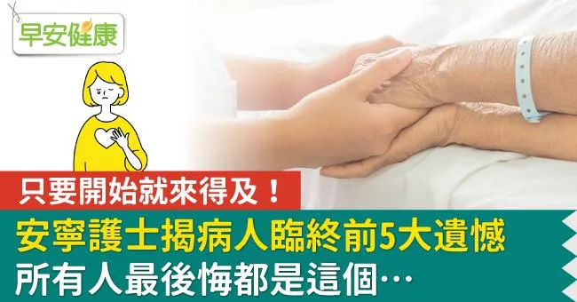 只要開始就來得及！安寧護士揭病人臨終前5大遺憾，所有人最後悔都是這個…