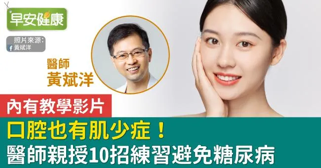 口腔也有肌少症！醫師親授10招練習避免糖尿病