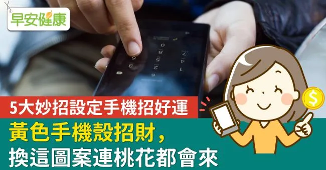 5大妙招設定手機招好運！黃色手機殼招財，換這圖案連桃花都會來