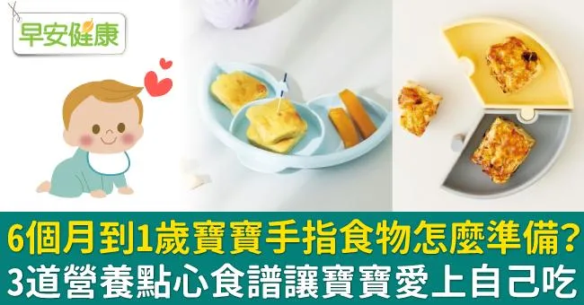 6個月到1歲寶寶手指食物怎麼準備？3道營養點心食譜讓寶寶愛上自己吃